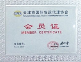 天津市国际货运代理协会会员证